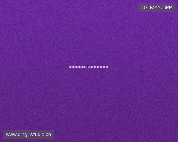 收米体育在线全程直播NBA精彩赛事即时比分与赛况分析